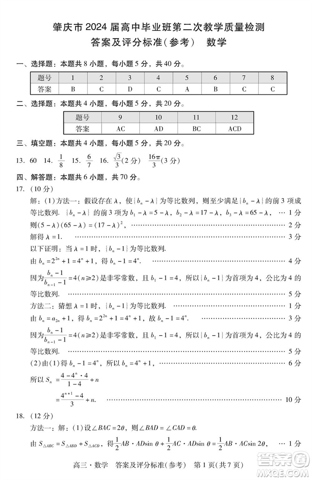 肇慶市2024屆高三上學期1月份畢業(yè)班第二次教學質量檢測數(shù)學參考答案