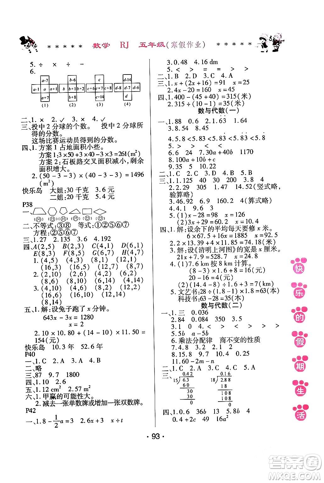 哈爾濱出版社2024快樂的假期生活寒假作業(yè)五年級數(shù)學(xué)人教版答案