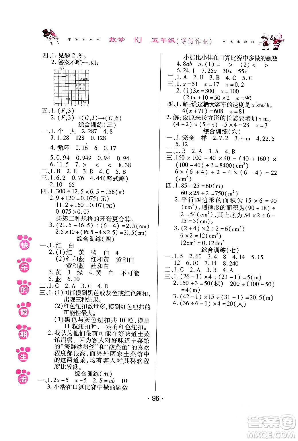 哈爾濱出版社2024快樂的假期生活寒假作業(yè)五年級數(shù)學(xué)人教版答案