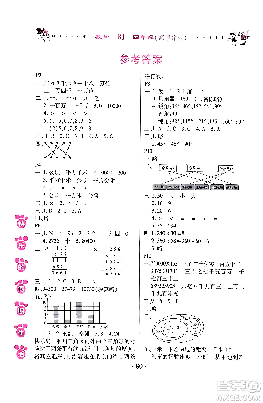 哈爾濱出版社2024快樂(lè)的假期生活寒假作業(yè)四年級(jí)數(shù)學(xué)人教版答案