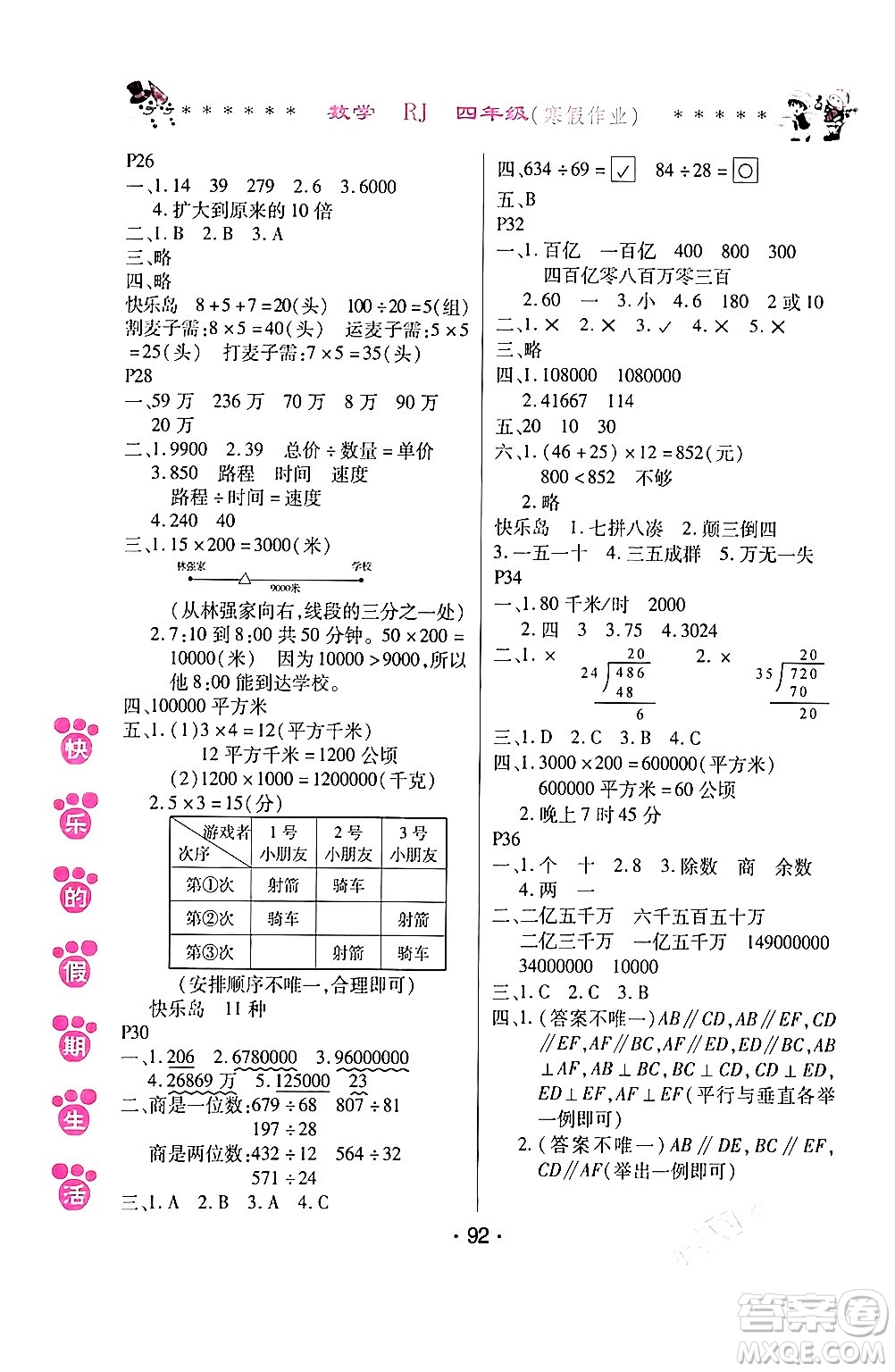 哈爾濱出版社2024快樂(lè)的假期生活寒假作業(yè)四年級(jí)數(shù)學(xué)人教版答案