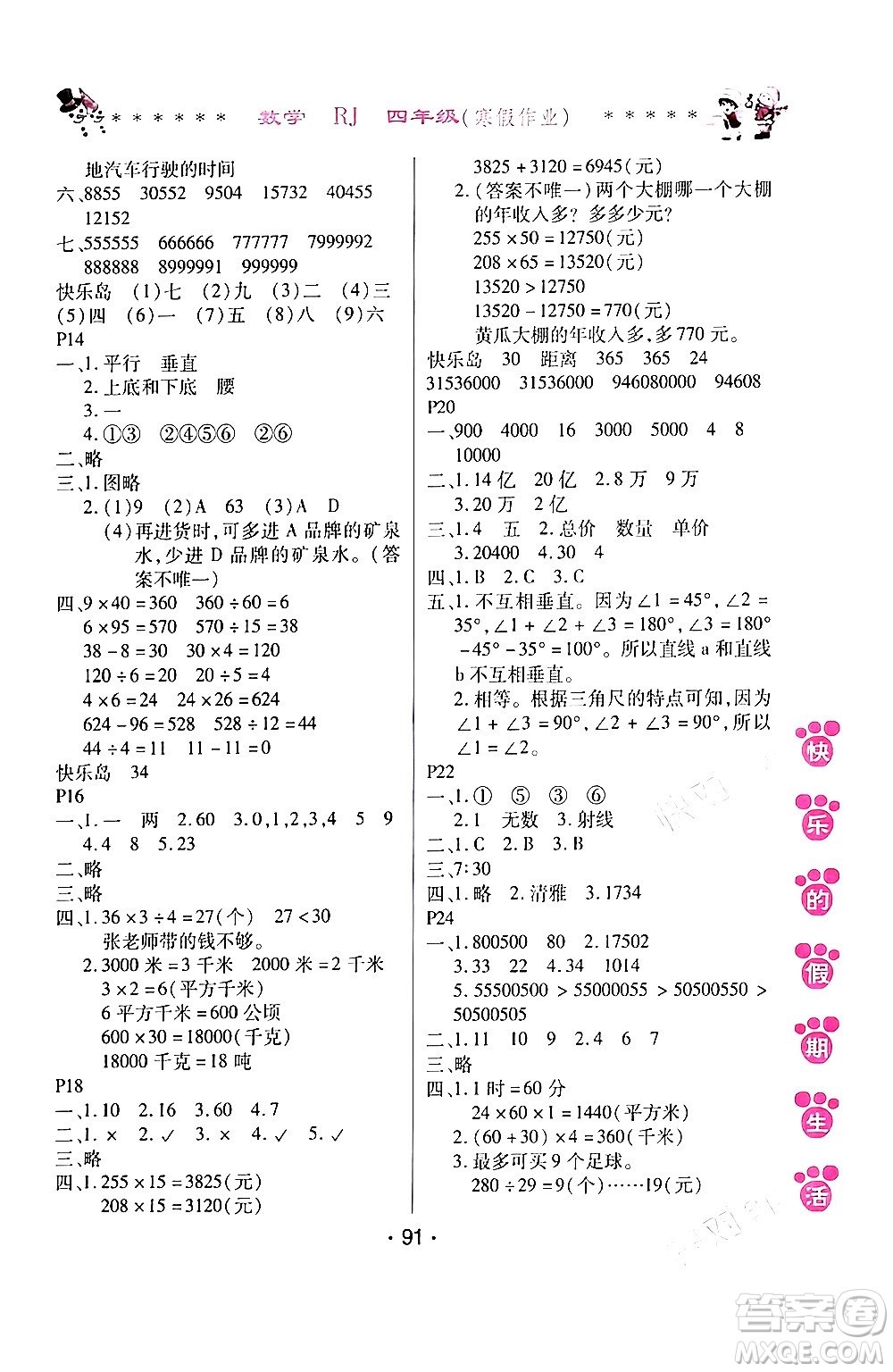 哈爾濱出版社2024快樂(lè)的假期生活寒假作業(yè)四年級(jí)數(shù)學(xué)人教版答案