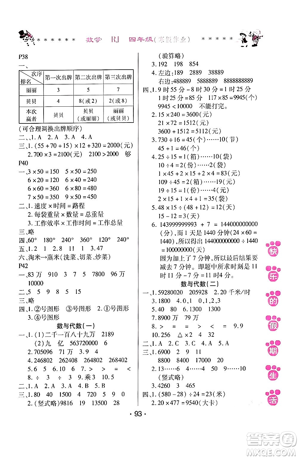 哈爾濱出版社2024快樂(lè)的假期生活寒假作業(yè)四年級(jí)數(shù)學(xué)人教版答案