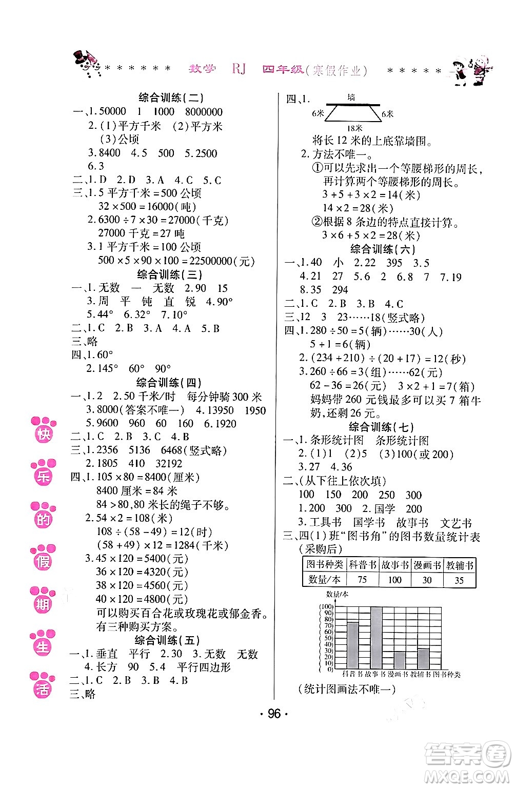 哈爾濱出版社2024快樂(lè)的假期生活寒假作業(yè)四年級(jí)數(shù)學(xué)人教版答案