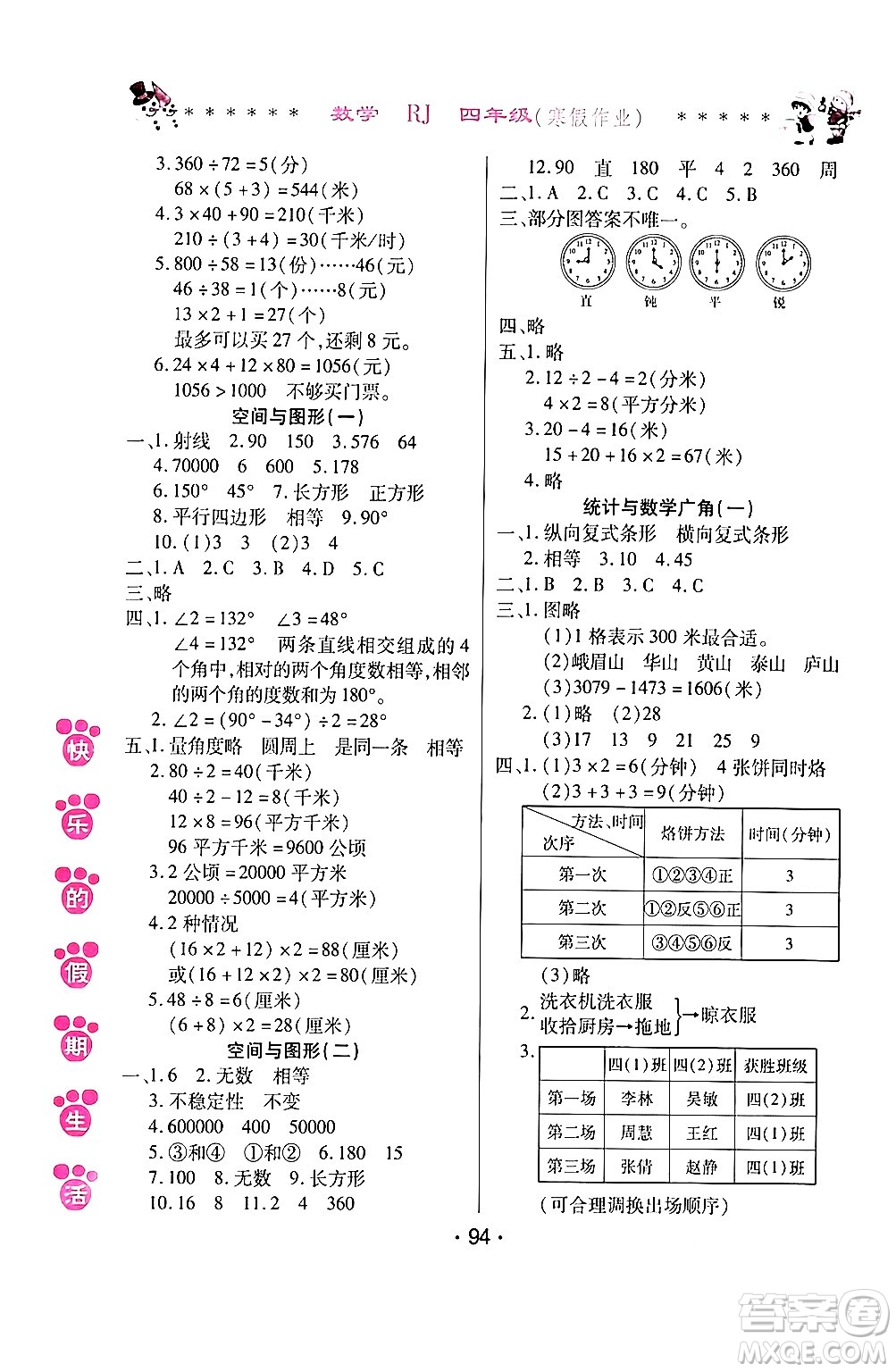 哈爾濱出版社2024快樂(lè)的假期生活寒假作業(yè)四年級(jí)數(shù)學(xué)人教版答案