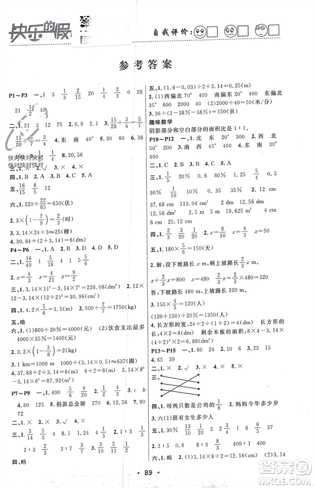 南方出版社2024寒假作業(yè)快樂的假日六年級(jí)數(shù)學(xué)課標(biāo)版參考答案