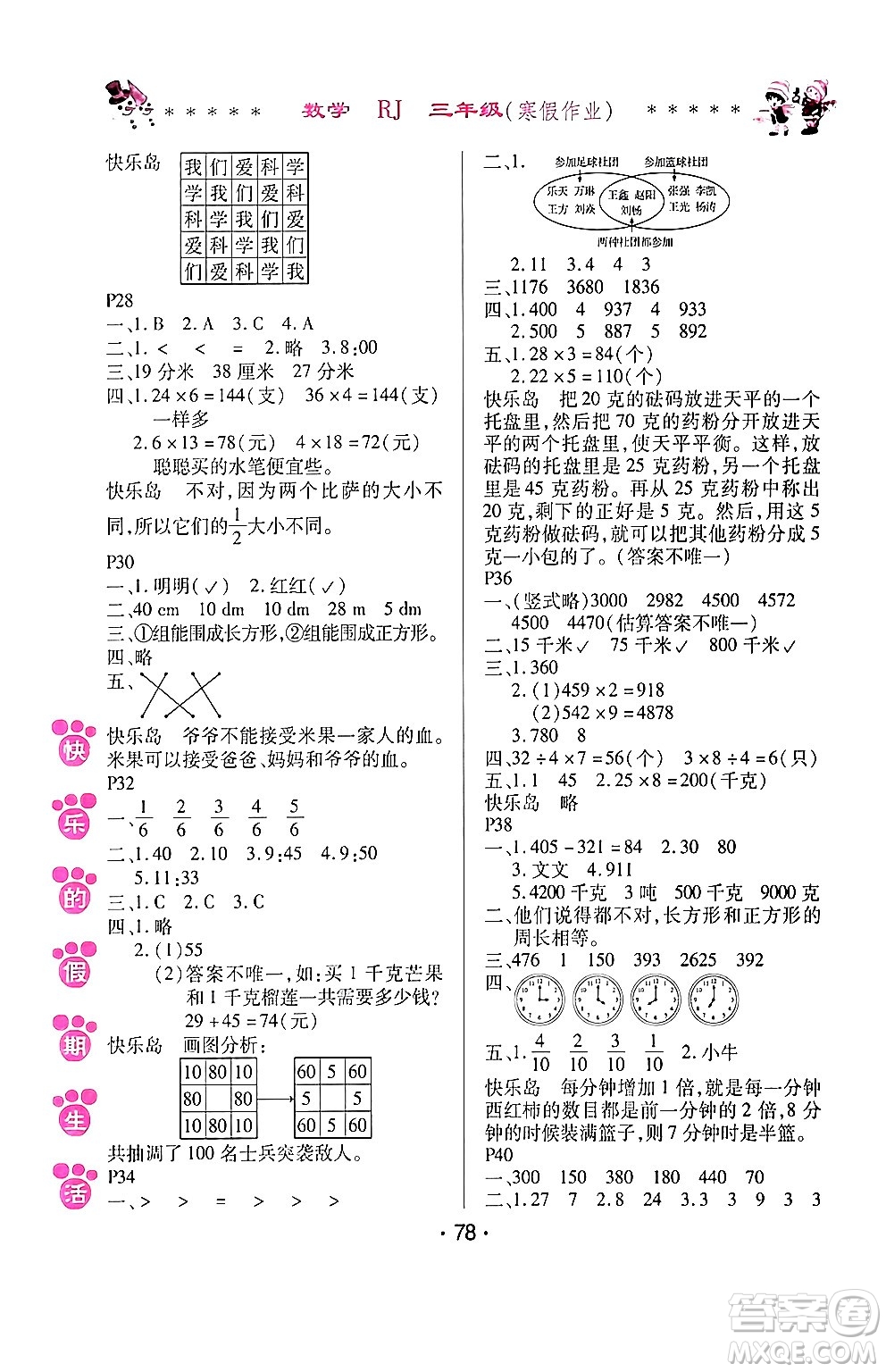 哈爾濱出版社2024快樂的假期生活寒假作業(yè)三年級數(shù)學(xué)人教版答案