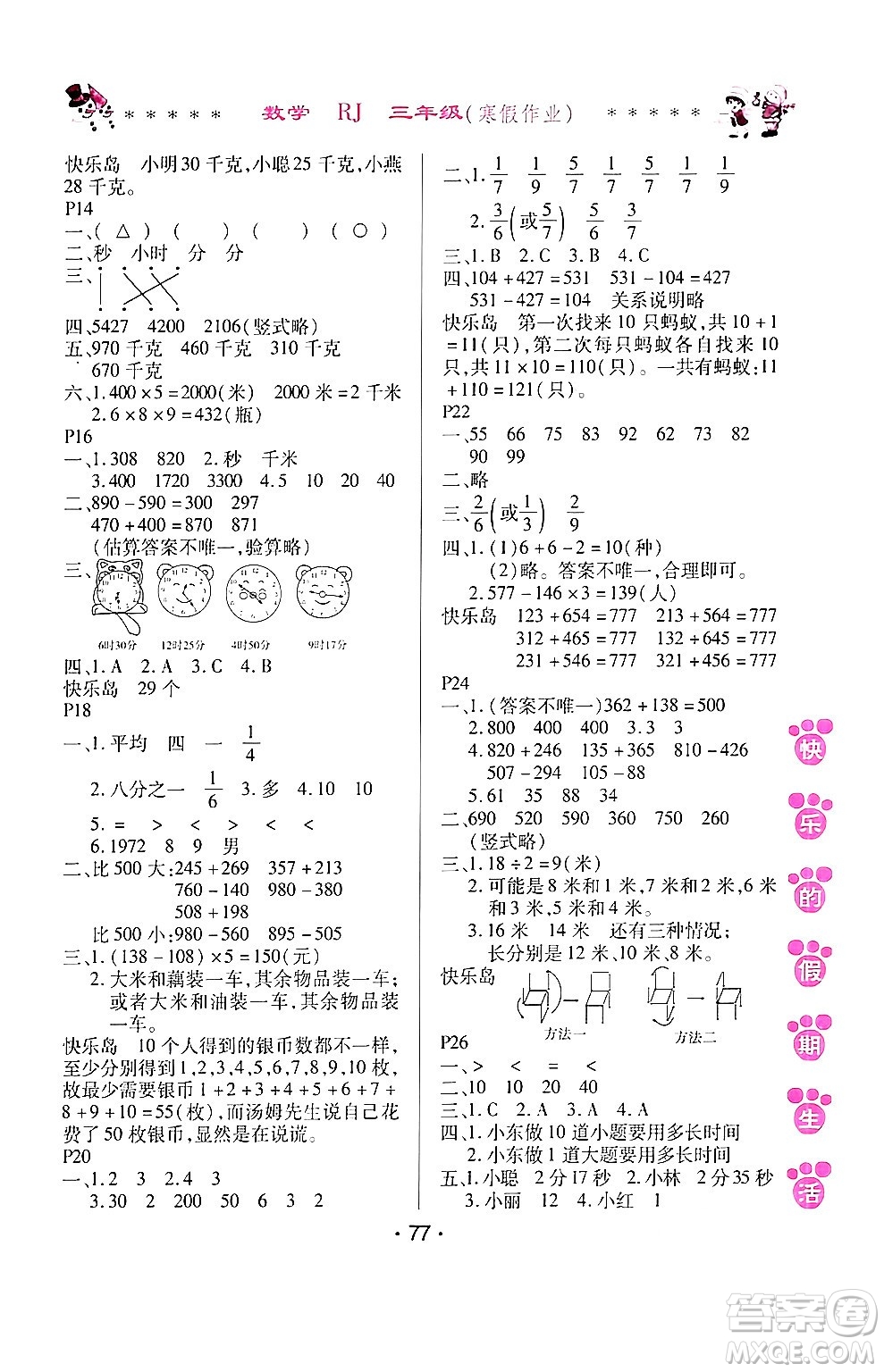 哈爾濱出版社2024快樂的假期生活寒假作業(yè)三年級數(shù)學(xué)人教版答案