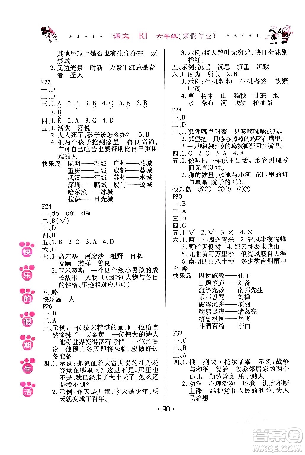 哈爾濱出版社2024快樂的假期生活寒假作業(yè)六年級語文人教版答案