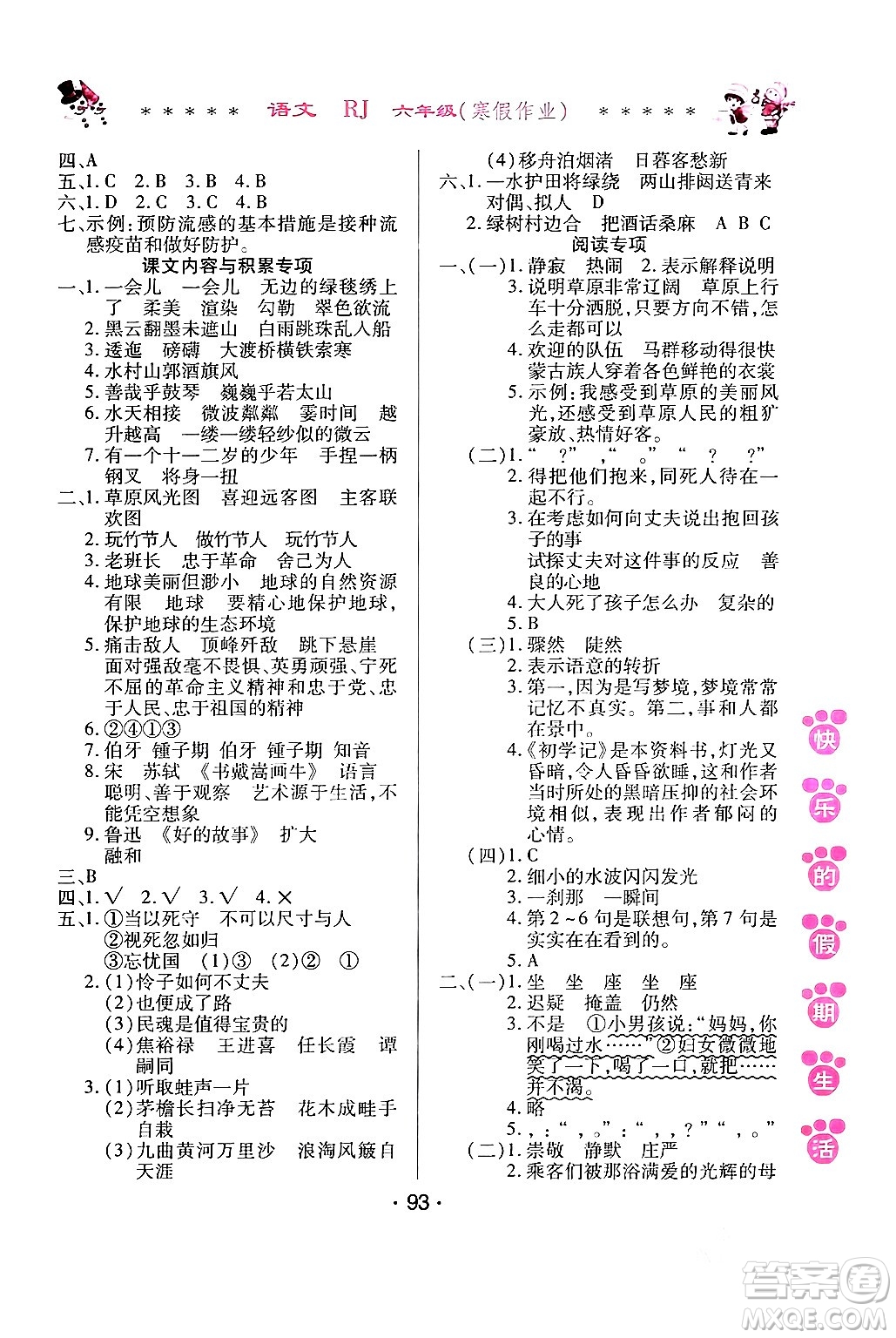 哈爾濱出版社2024快樂的假期生活寒假作業(yè)六年級語文人教版答案