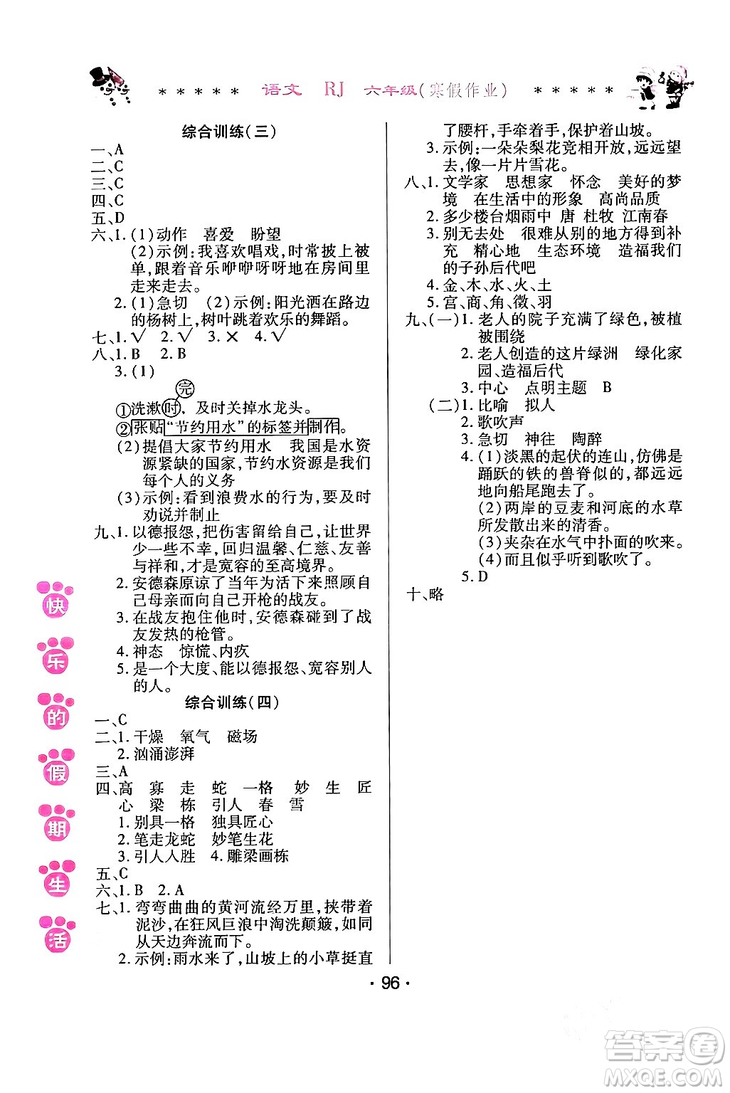 哈爾濱出版社2024快樂的假期生活寒假作業(yè)六年級語文人教版答案