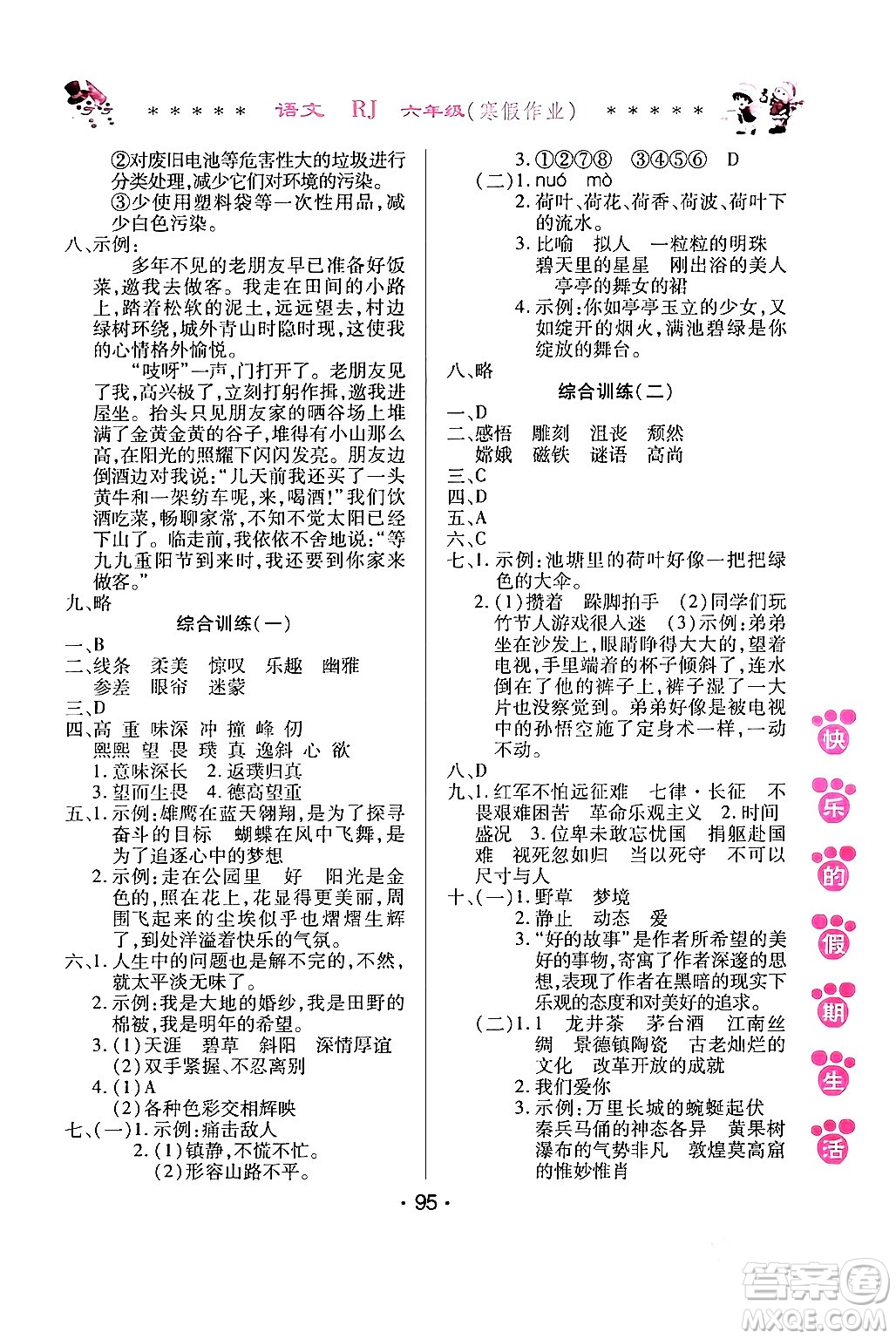 哈爾濱出版社2024快樂的假期生活寒假作業(yè)六年級語文人教版答案