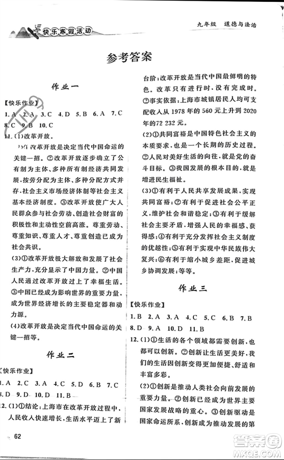 內(nèi)蒙古人民出版社2024快樂寒假活動(dòng)九年級(jí)道德與法治通用版參考答案