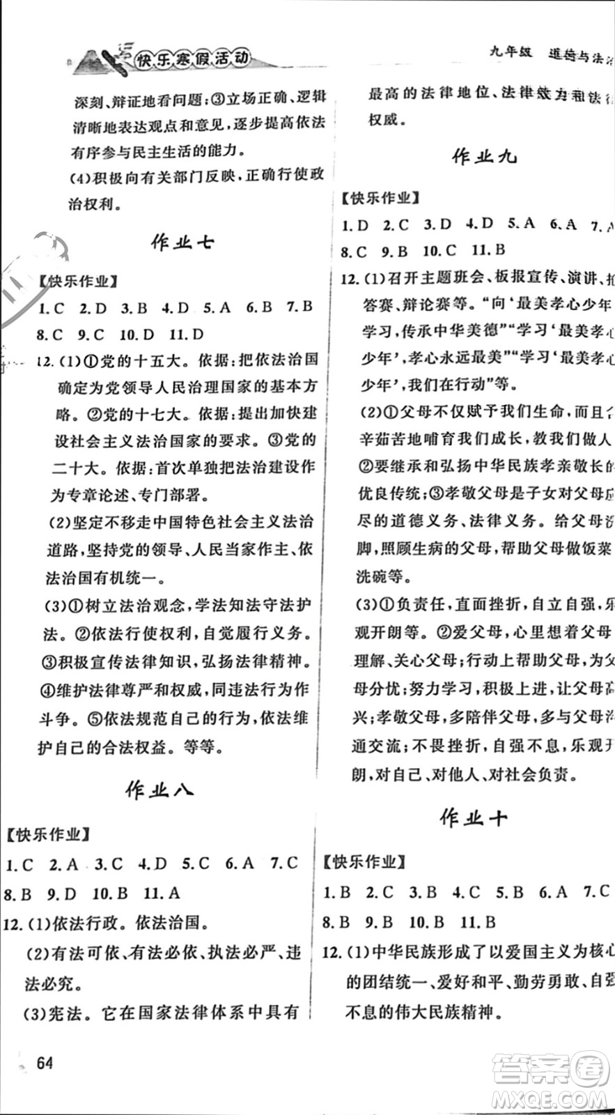 內(nèi)蒙古人民出版社2024快樂寒假活動(dòng)九年級(jí)道德與法治通用版參考答案