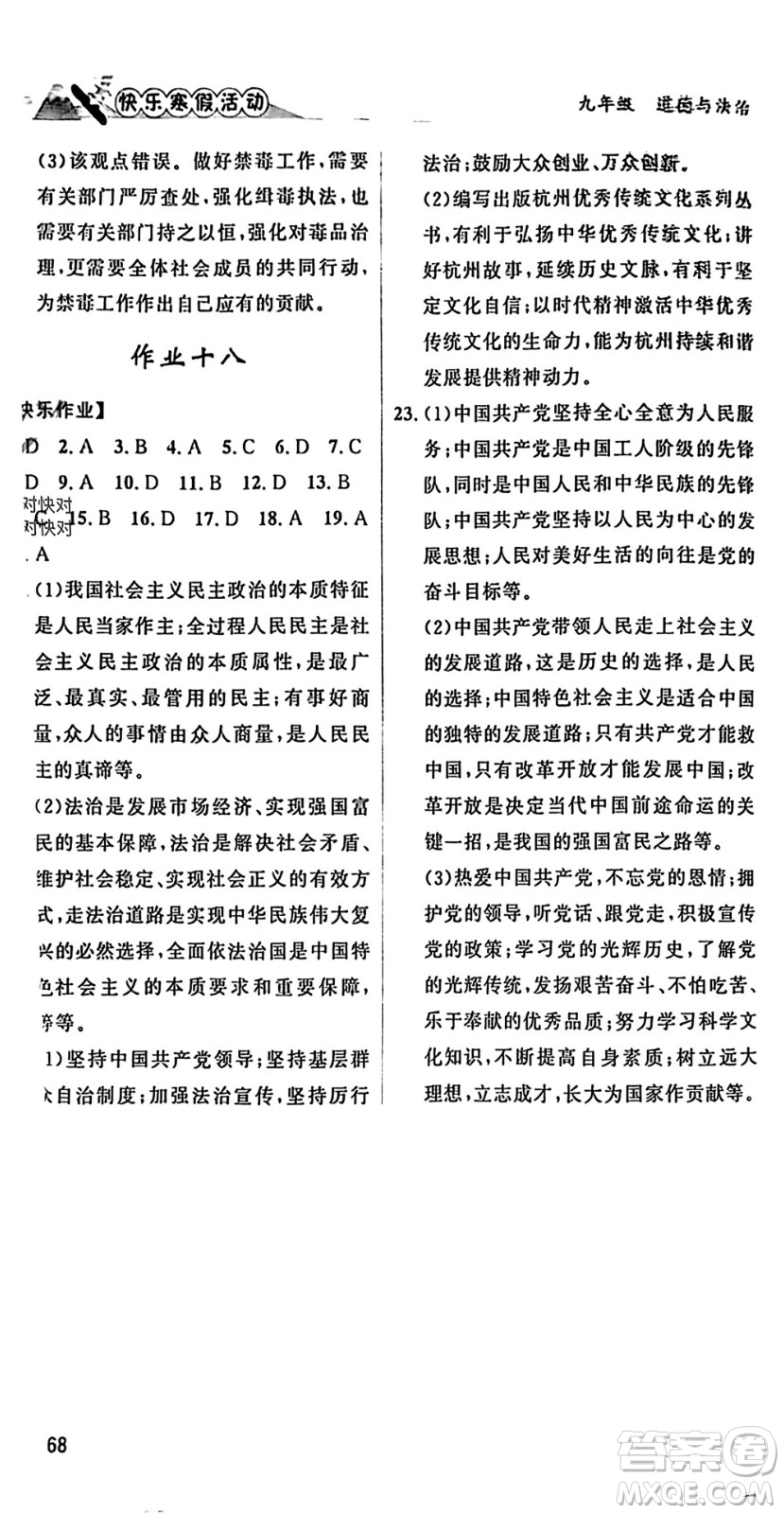 內(nèi)蒙古人民出版社2024快樂寒假活動(dòng)九年級(jí)道德與法治通用版參考答案