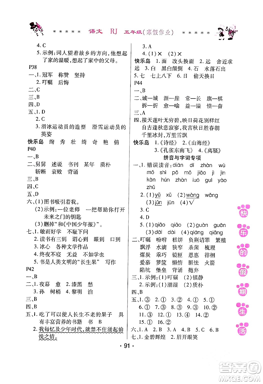 哈爾濱出版社2024快樂的假期生活寒假作業(yè)五年級語文人教版答案