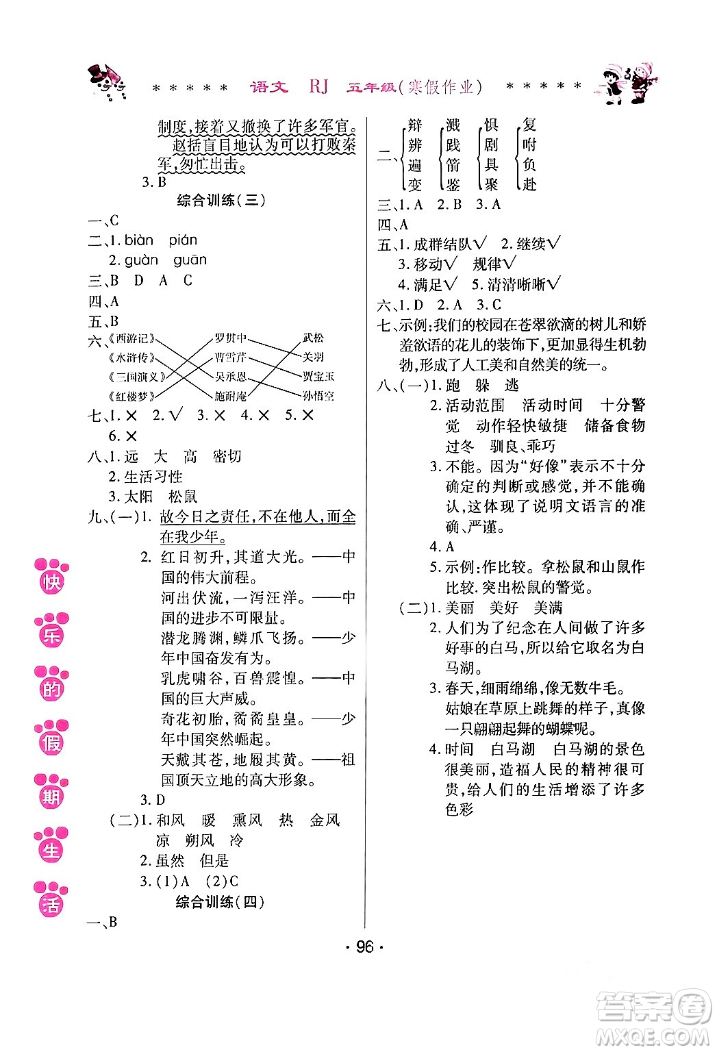 哈爾濱出版社2024快樂的假期生活寒假作業(yè)五年級語文人教版答案