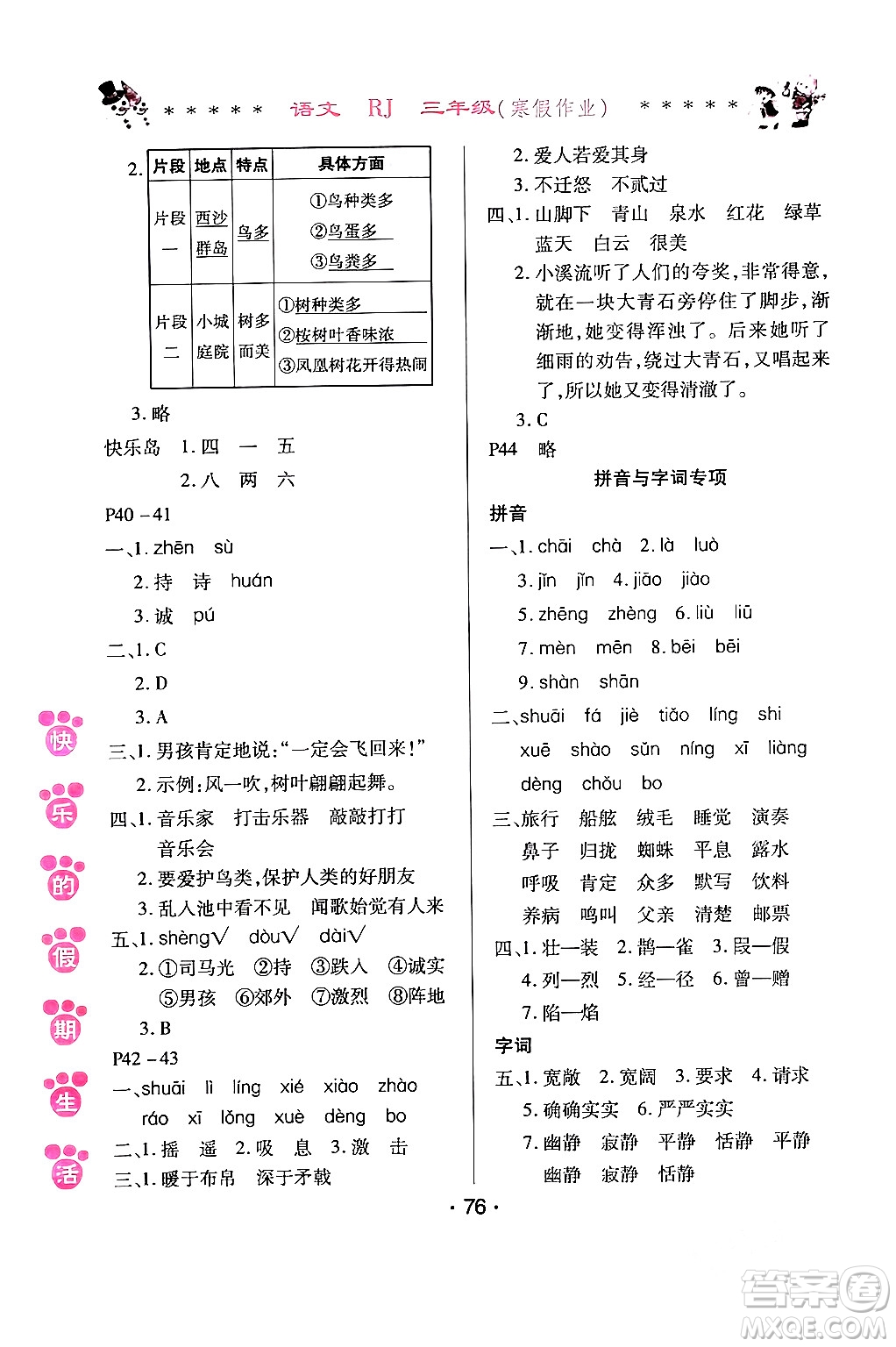 哈爾濱出版社2024快樂的假期生活寒假作業(yè)三年級語文人教版答案