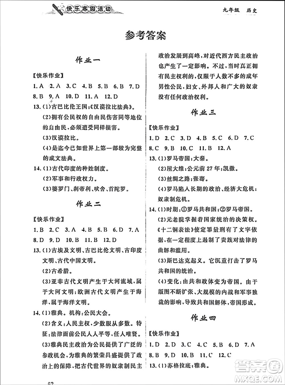 內(nèi)蒙古人民出版社2024快樂寒假活動九年級歷史通用版參考答案