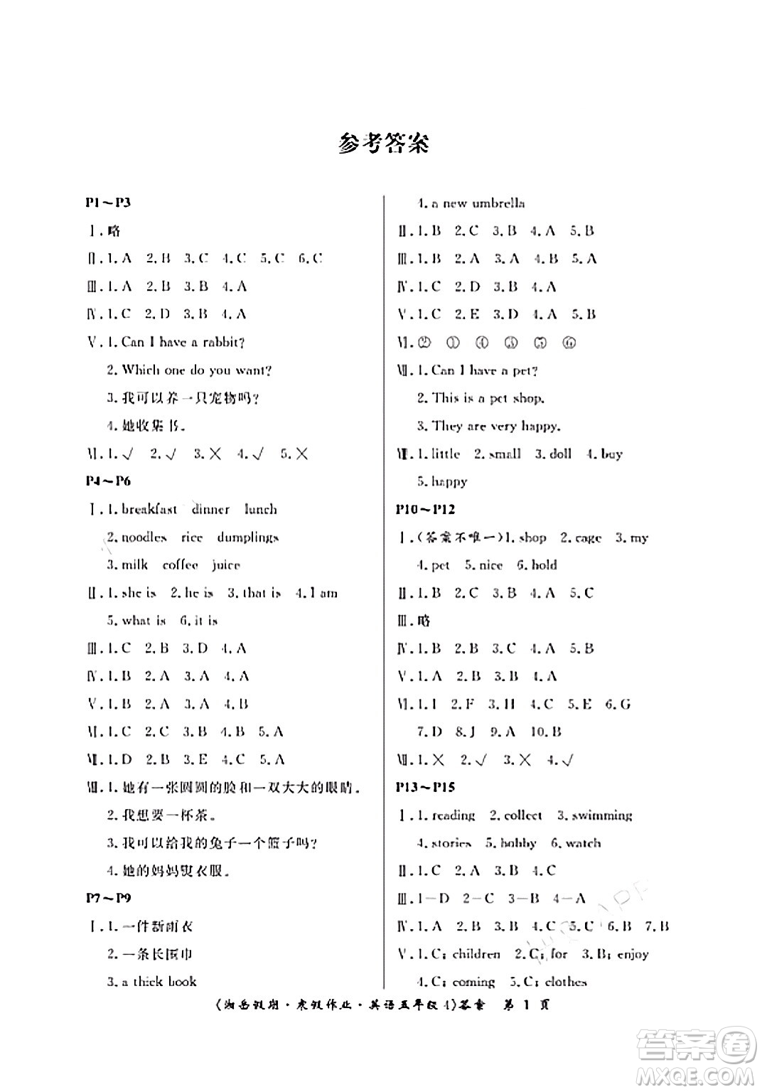 湖南大學(xué)出版社2024北京央教湘岳假期寒假作業(yè)五年級(jí)英語(yǔ)通用版答案