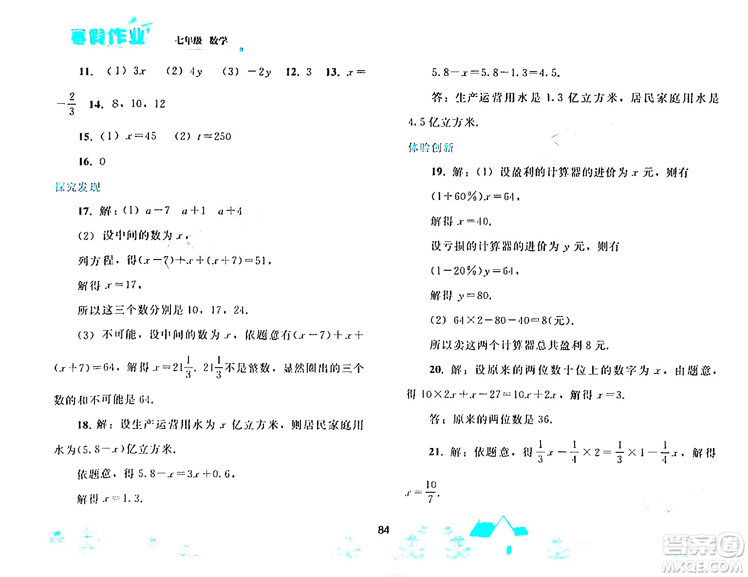 人民教育出版社2024寒假作業(yè)七年級數(shù)學(xué)人教版答案