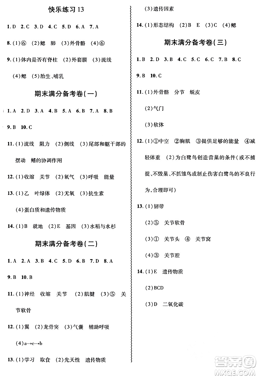 安徽大學(xué)出版社2024假期總動(dòng)員寒假必刷題八年級(jí)生物人教版答案