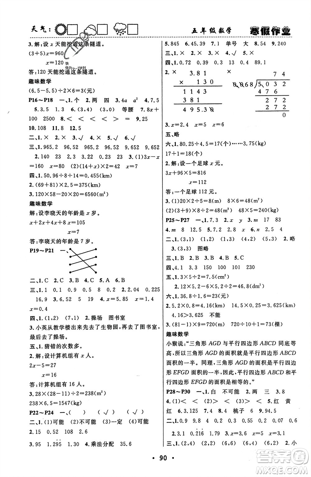 南方出版社2024寒假作業(yè)快樂的假日五年級數(shù)學(xué)課標(biāo)版參考答案