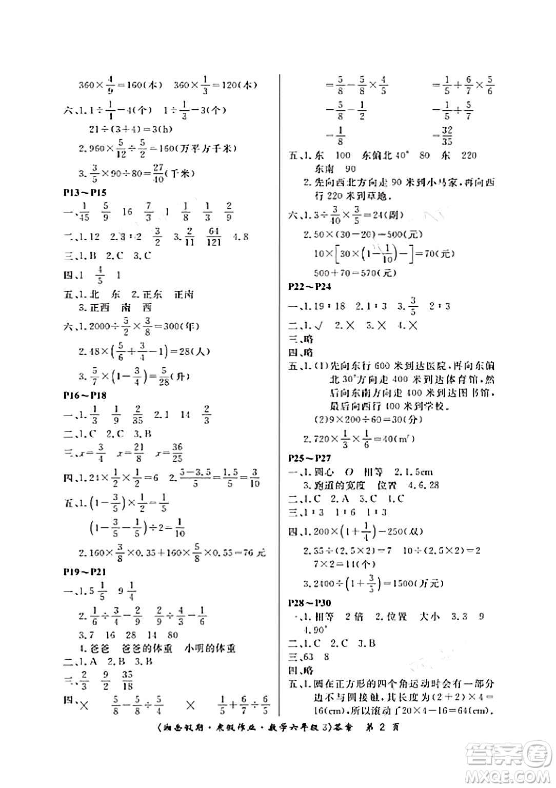 湖南大學(xué)出版社2024北京央教湘岳假期寒假作業(yè)六年級數(shù)學(xué)人教版答案