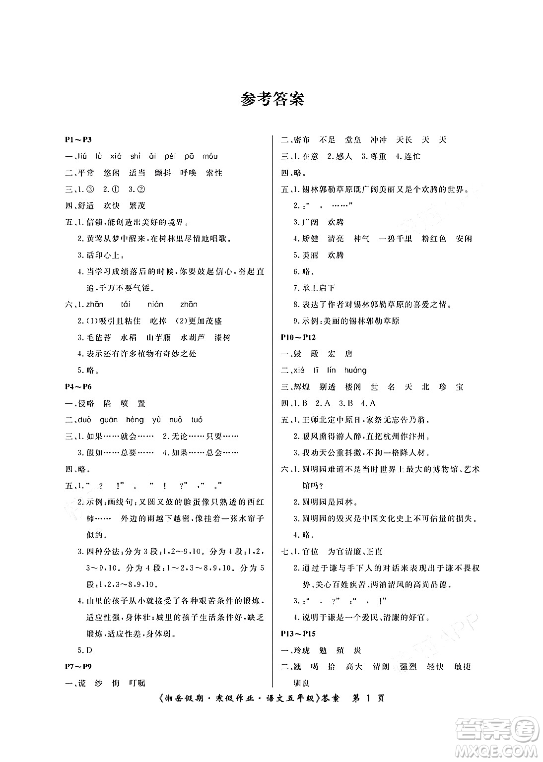 湖南大學(xué)出版社2024北京央教湘岳假期寒假作業(yè)五年級語文人教版答案