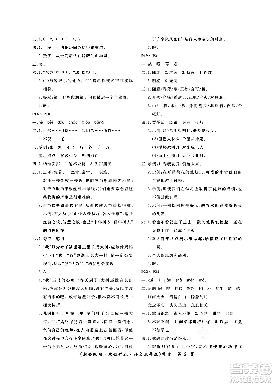 湖南大學(xué)出版社2024北京央教湘岳假期寒假作業(yè)五年級語文人教版答案