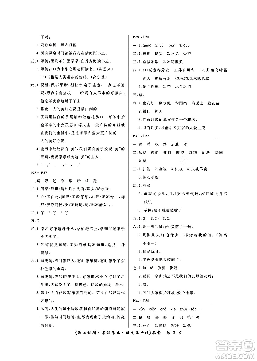 湖南大學(xué)出版社2024北京央教湘岳假期寒假作業(yè)五年級語文人教版答案