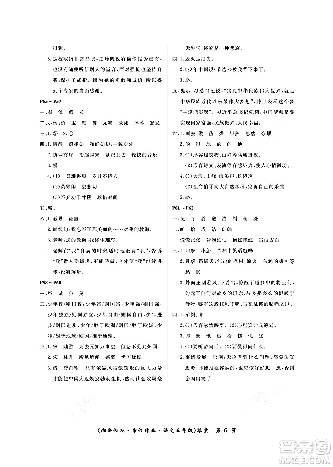 湖南大學(xué)出版社2024北京央教湘岳假期寒假作業(yè)五年級語文人教版答案