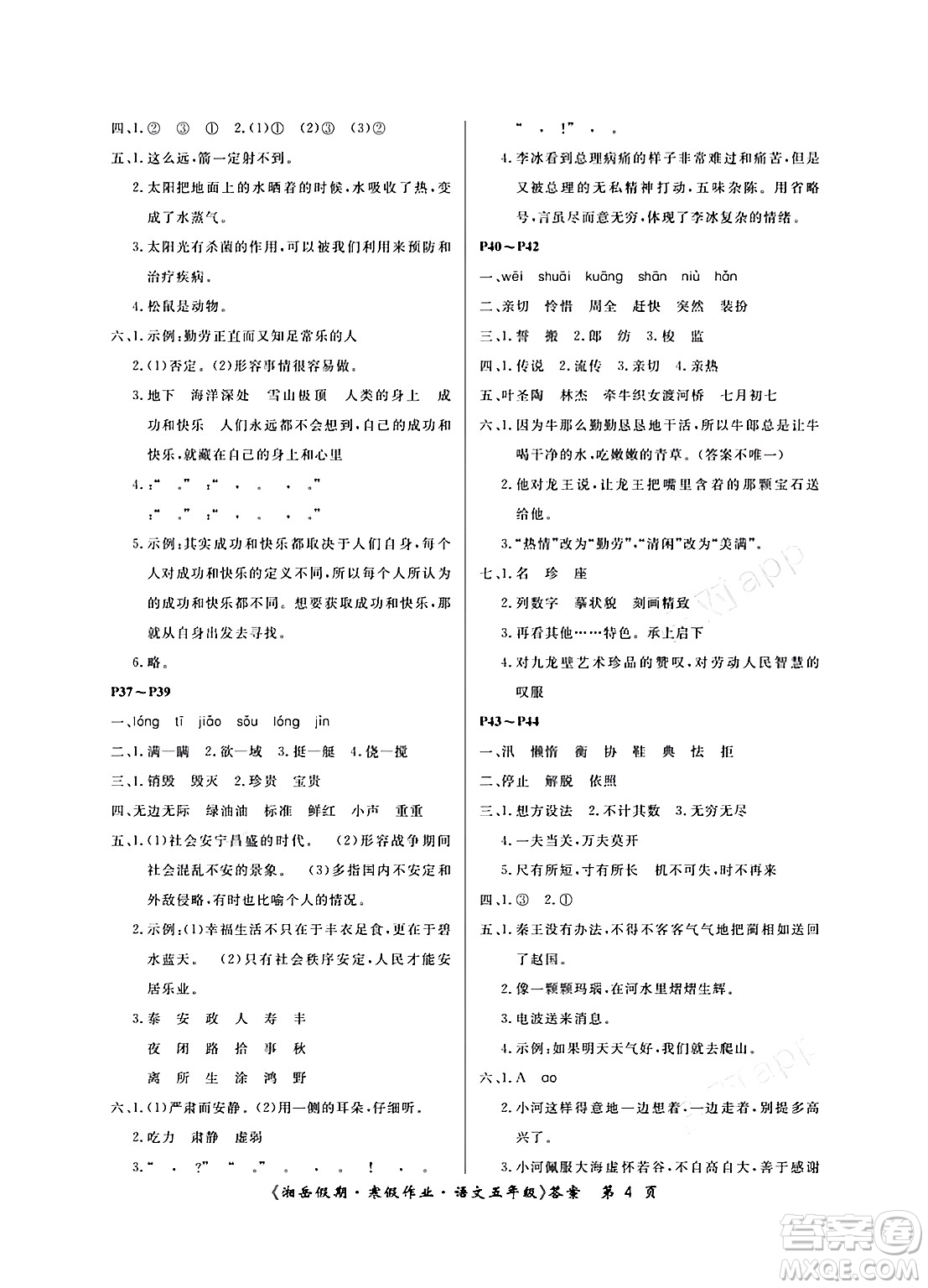 湖南大學(xué)出版社2024北京央教湘岳假期寒假作業(yè)五年級語文人教版答案