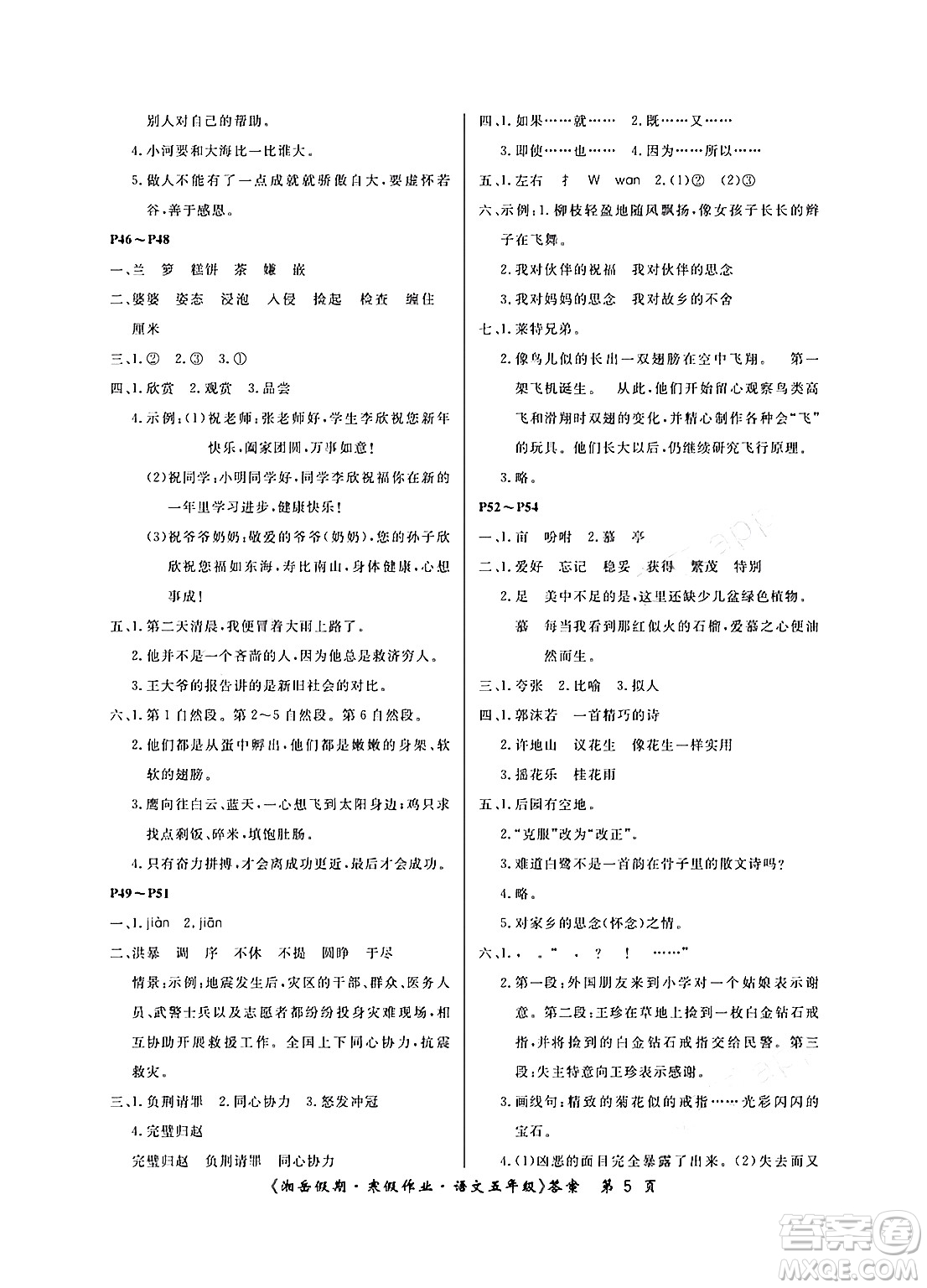 湖南大學(xué)出版社2024北京央教湘岳假期寒假作業(yè)五年級語文人教版答案