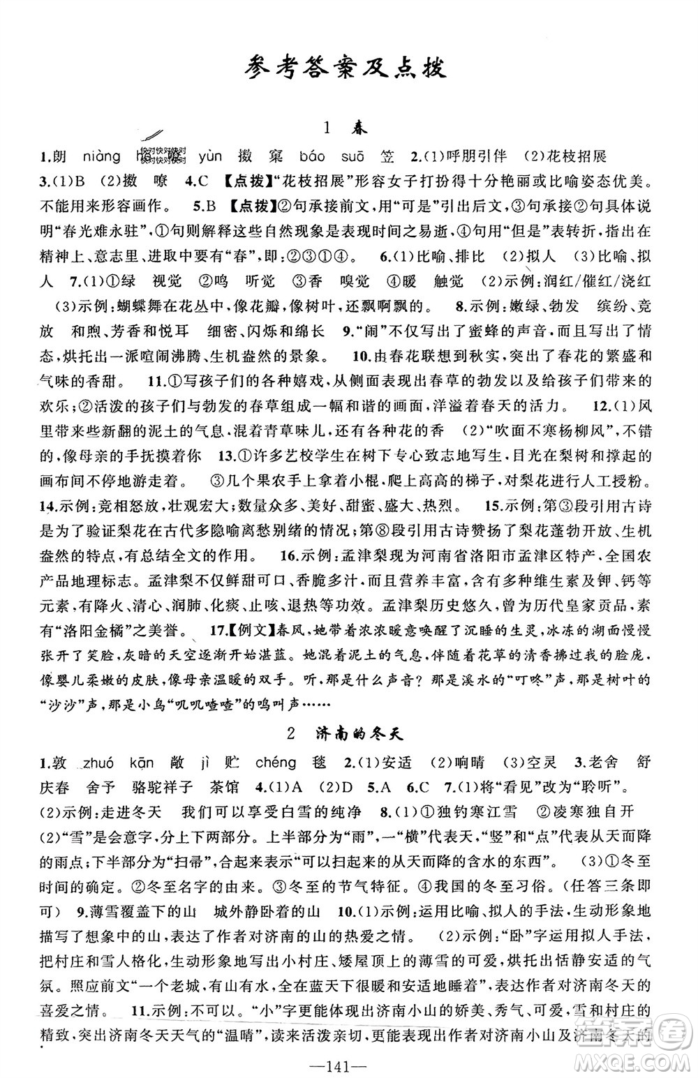 新疆青少年出版社2023年秋原創(chuàng)新課堂七年級語文上冊人教版河南專版參考答案