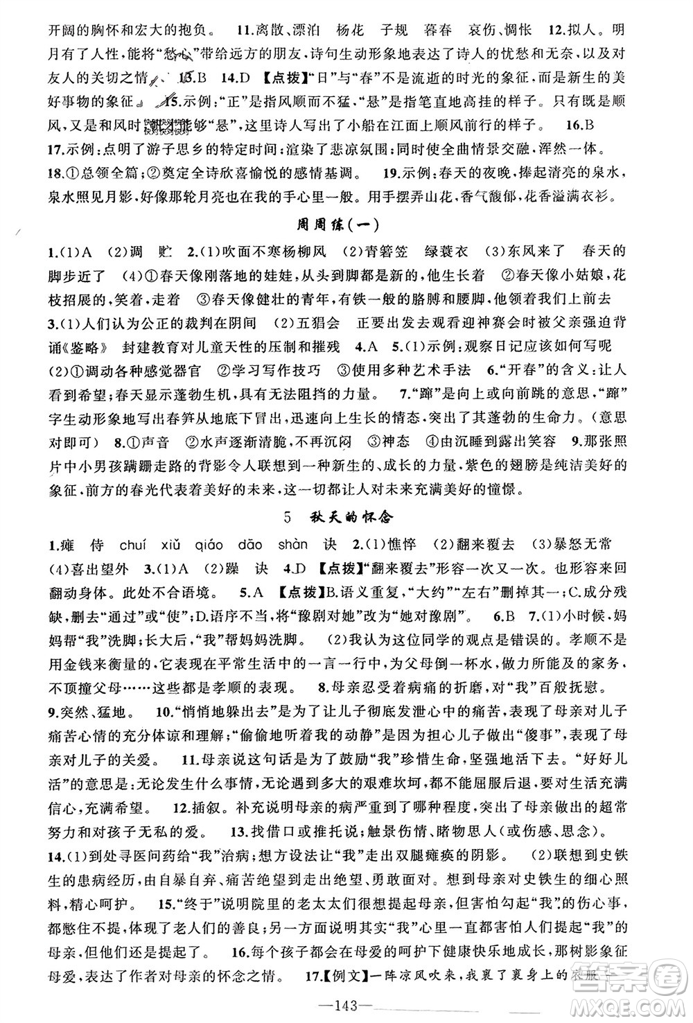 新疆青少年出版社2023年秋原創(chuàng)新課堂七年級語文上冊人教版河南專版參考答案