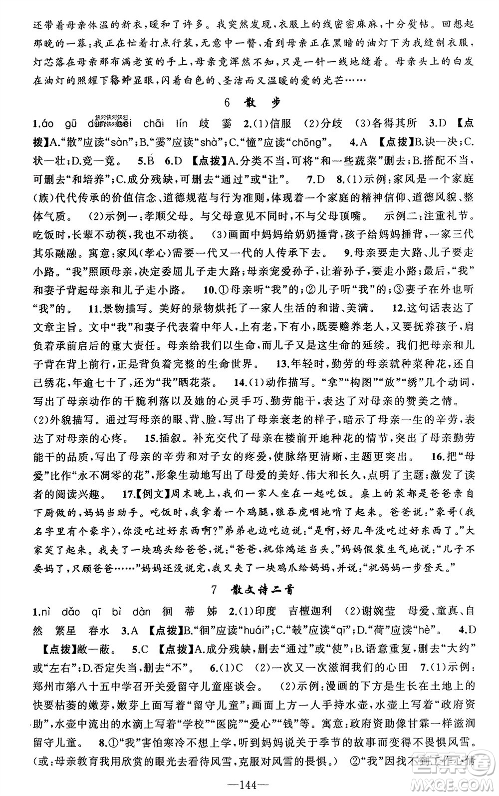 新疆青少年出版社2023年秋原創(chuàng)新課堂七年級語文上冊人教版河南專版參考答案