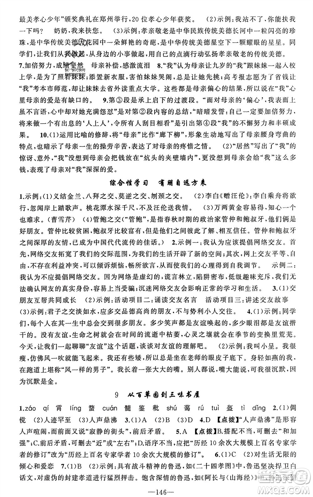 新疆青少年出版社2023年秋原創(chuàng)新課堂七年級語文上冊人教版河南專版參考答案