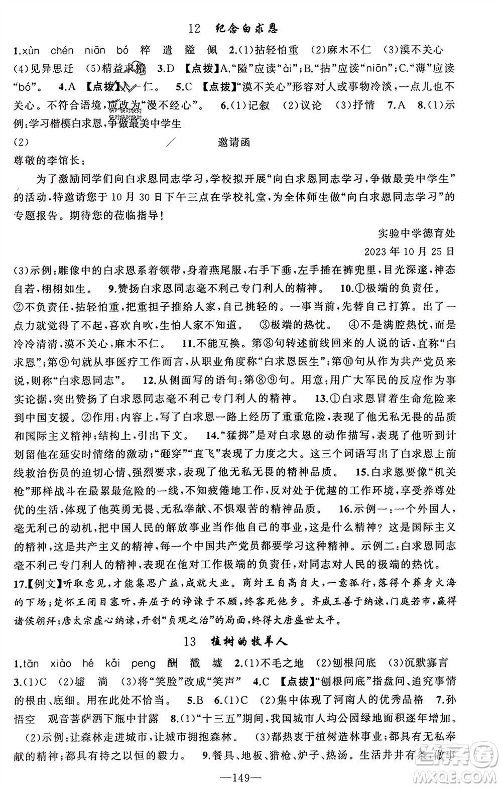 新疆青少年出版社2023年秋原創(chuàng)新課堂七年級語文上冊人教版河南專版參考答案