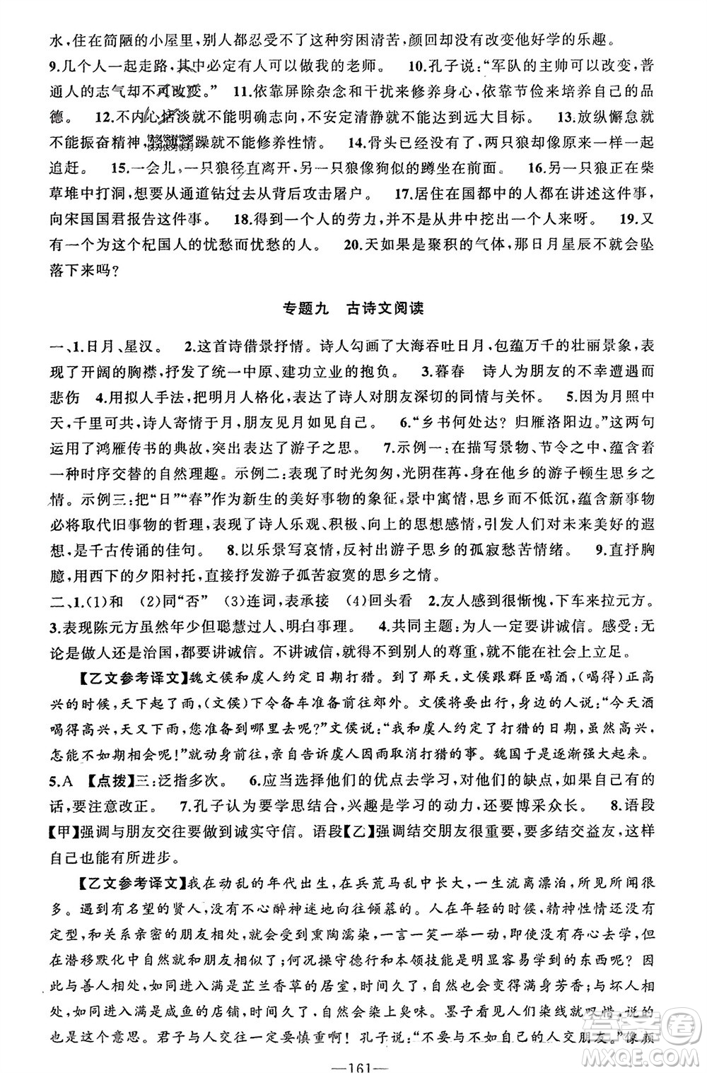 新疆青少年出版社2023年秋原創(chuàng)新課堂七年級語文上冊人教版河南專版參考答案