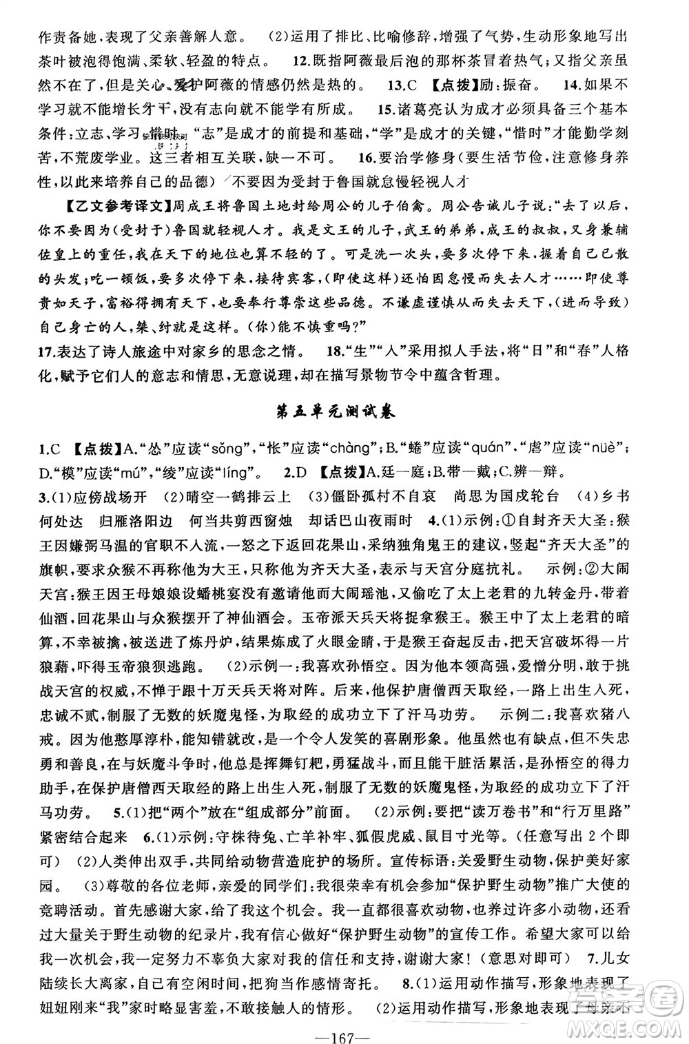 新疆青少年出版社2023年秋原創(chuàng)新課堂七年級語文上冊人教版河南專版參考答案