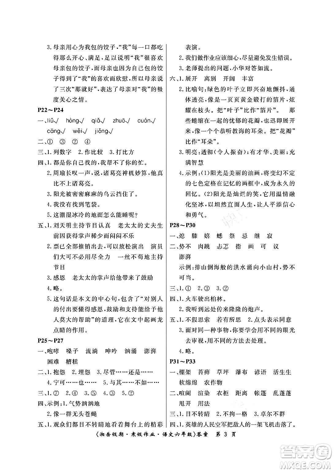 湖南大學(xué)出版社2024北京央教湘岳假期寒假作業(yè)六年級(jí)語文人教版答案