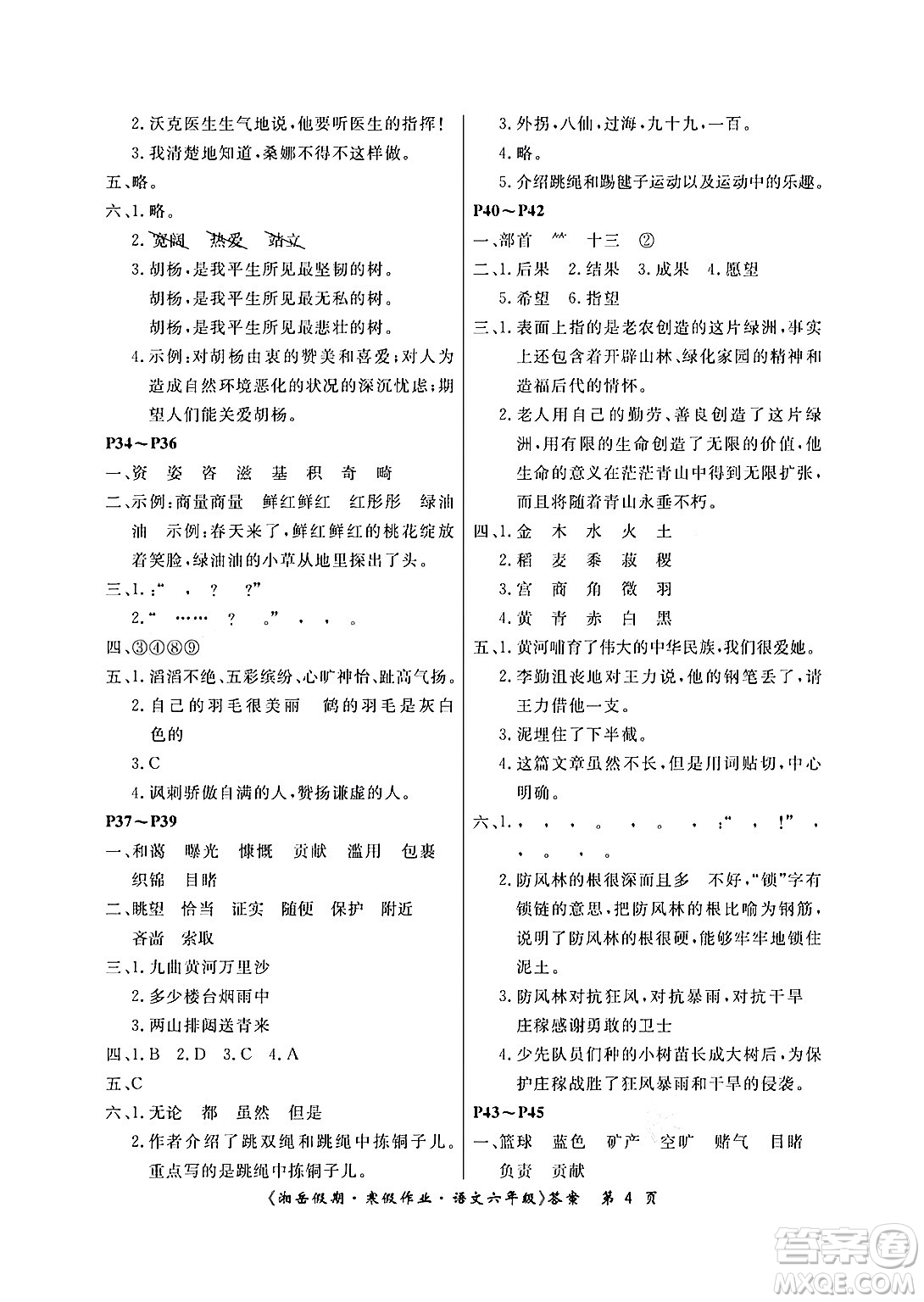 湖南大學(xué)出版社2024北京央教湘岳假期寒假作業(yè)六年級(jí)語文人教版答案