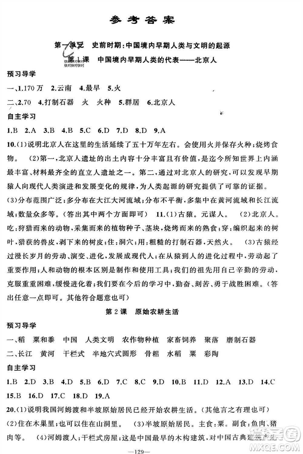 新疆青少年出版社2023年秋原創(chuàng)新課堂七年級(jí)歷史上冊(cè)人教版河南專版參考答案