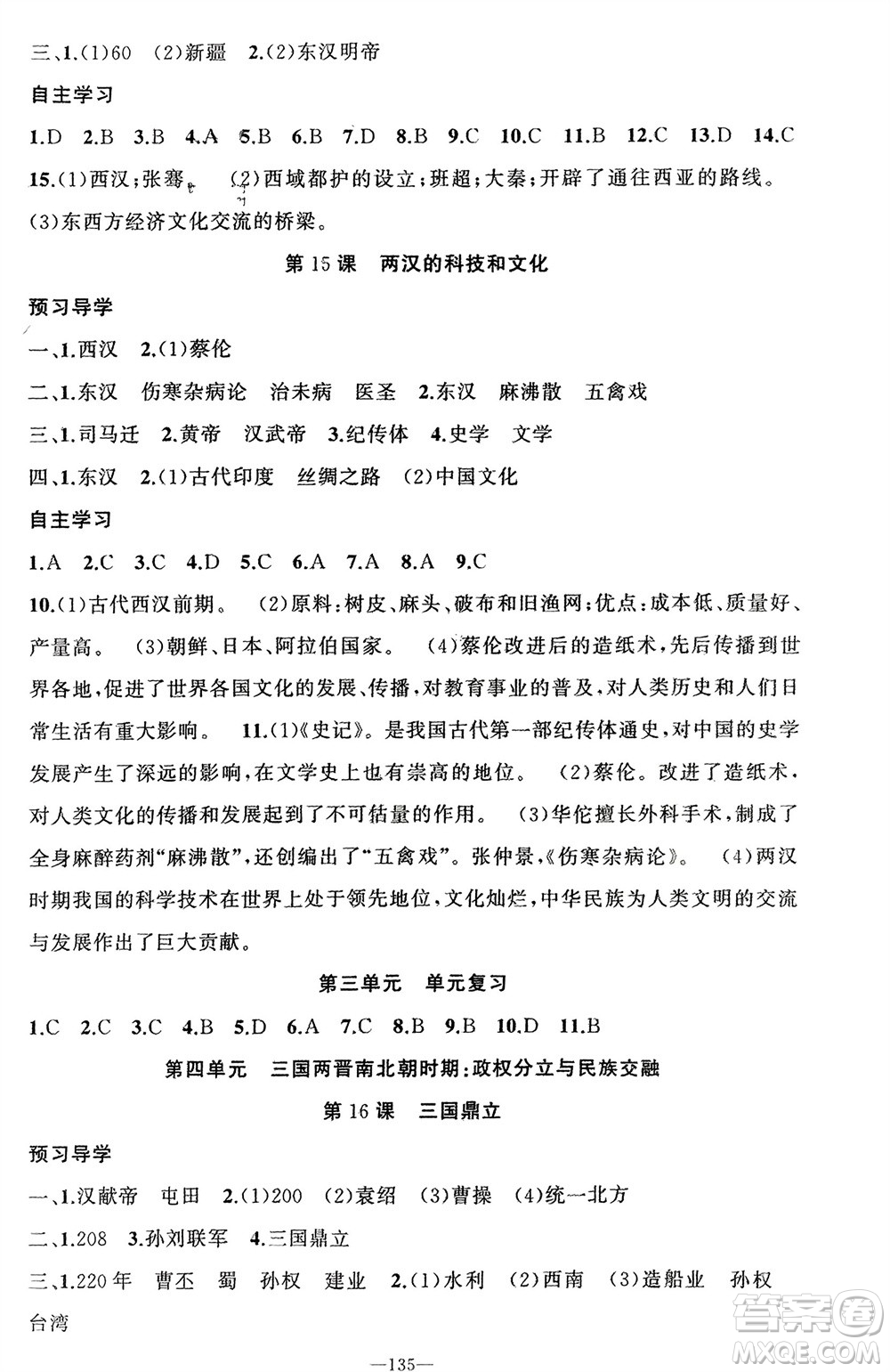 新疆青少年出版社2023年秋原創(chuàng)新課堂七年級(jí)歷史上冊(cè)人教版河南專版參考答案