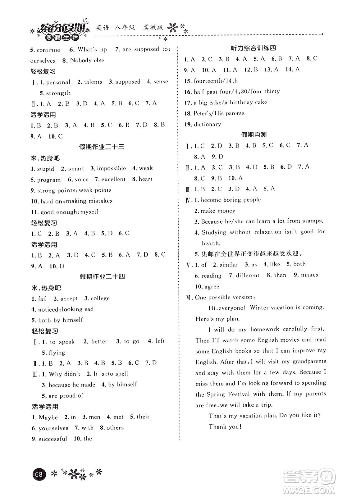 河北教育出版社2024寒假生活繽紛假期八年級英語冀教版答案