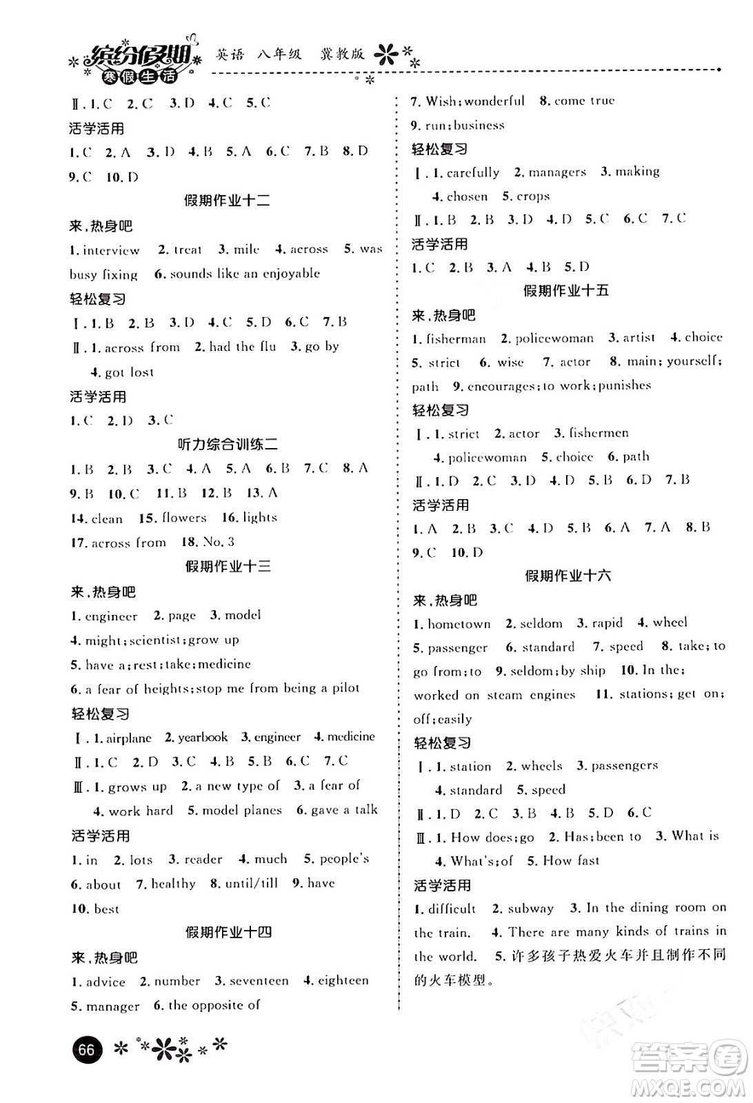 河北教育出版社2024寒假生活繽紛假期八年級英語冀教版答案