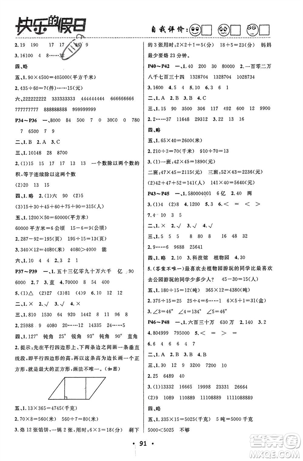 南方出版社2024寒假作業(yè)快樂(lè)的假日四年級(jí)數(shù)學(xué)課標(biāo)版參考答案