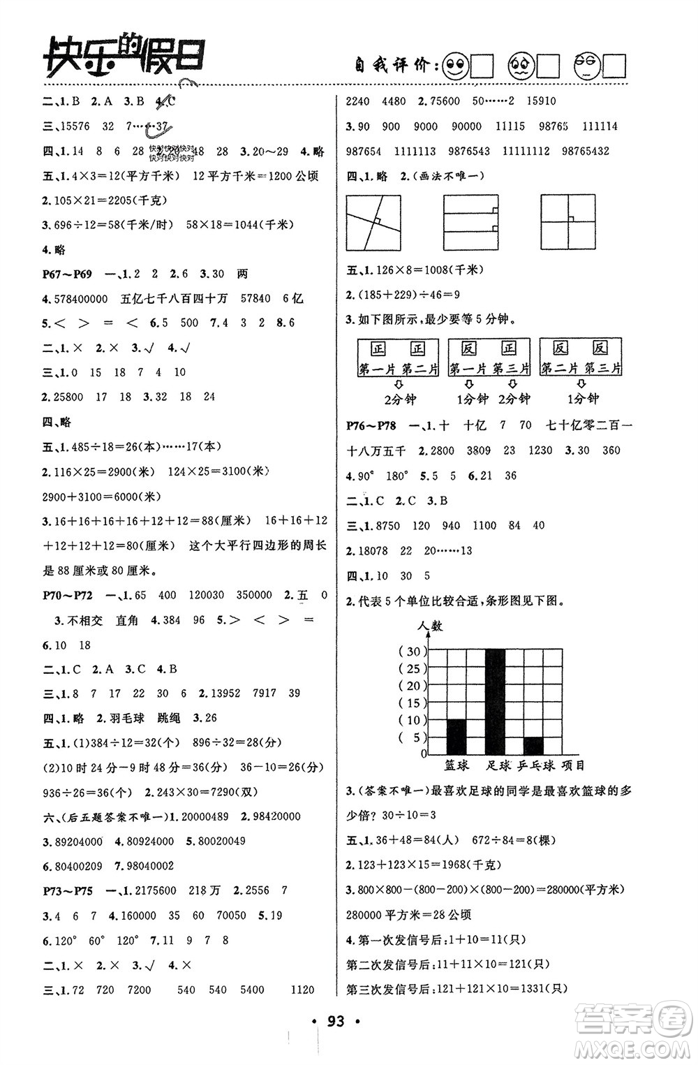 南方出版社2024寒假作業(yè)快樂(lè)的假日四年級(jí)數(shù)學(xué)課標(biāo)版參考答案