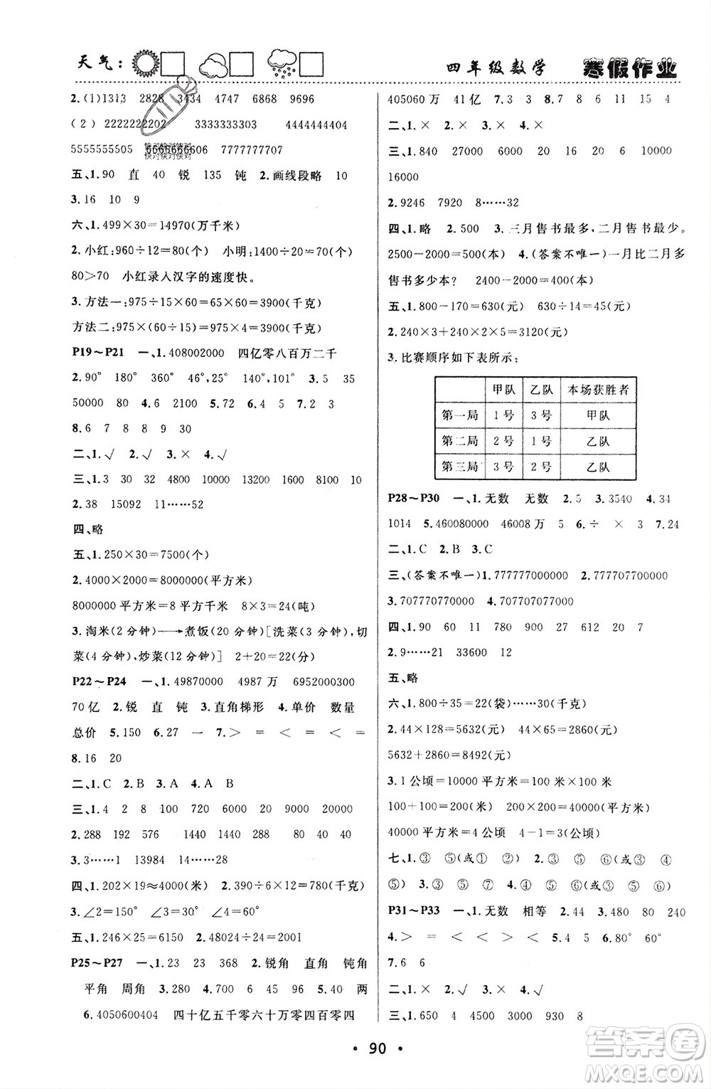 南方出版社2024寒假作業(yè)快樂(lè)的假日四年級(jí)數(shù)學(xué)課標(biāo)版參考答案